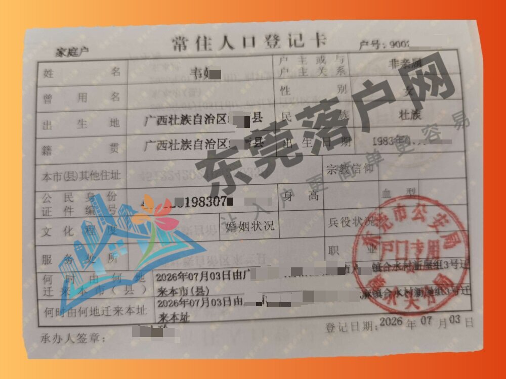 韦小姐落户樟木头镇成功案例